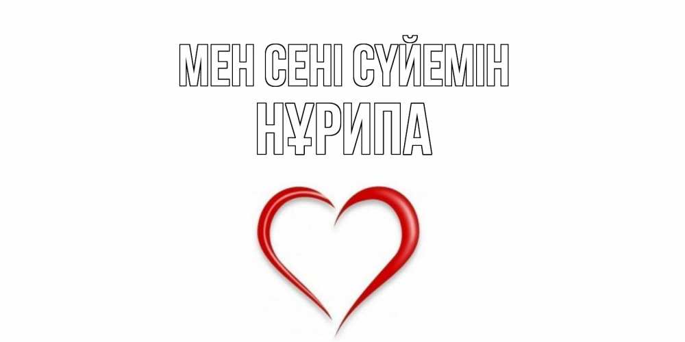 Күн сайын ашық хат с именем, НҰРИПА Мен сені сүйемін сердце Онлайн тегін жүктеп алу тілектері бар керемет карта 