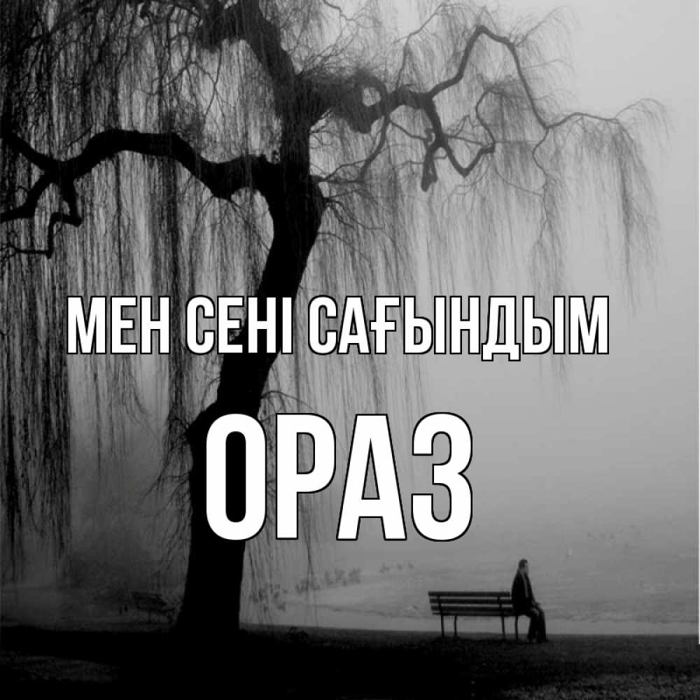 Күн сайын ашық хат с именем, ОРАЗ Мен сені сағындым лавочка под деревом я жду тебя Онлайн тегін жүктеп алу тілектері бар керемет карта 