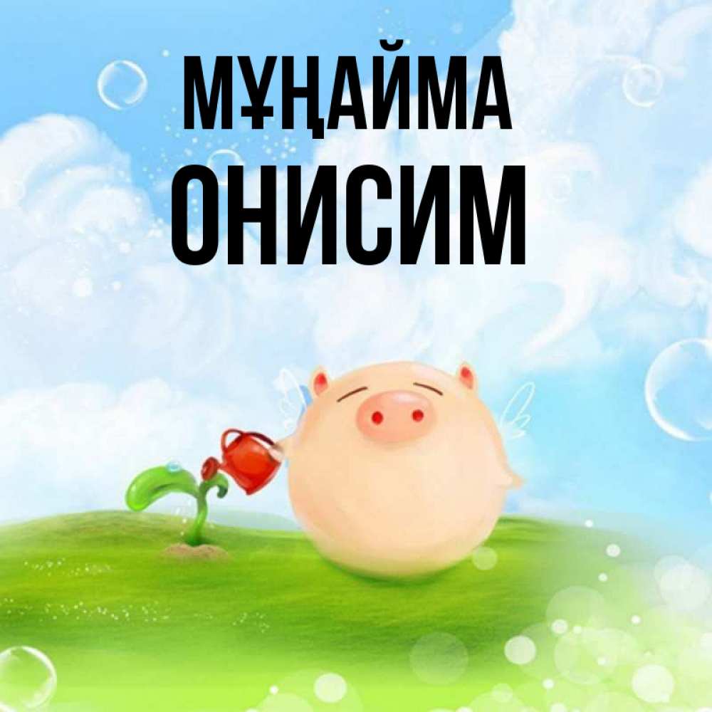 Күн сайын ашық хат с именем, Онисим Мұңайма поливает цветок порося Онлайн тегін жүктеп алу тілектері бар керемет карта 