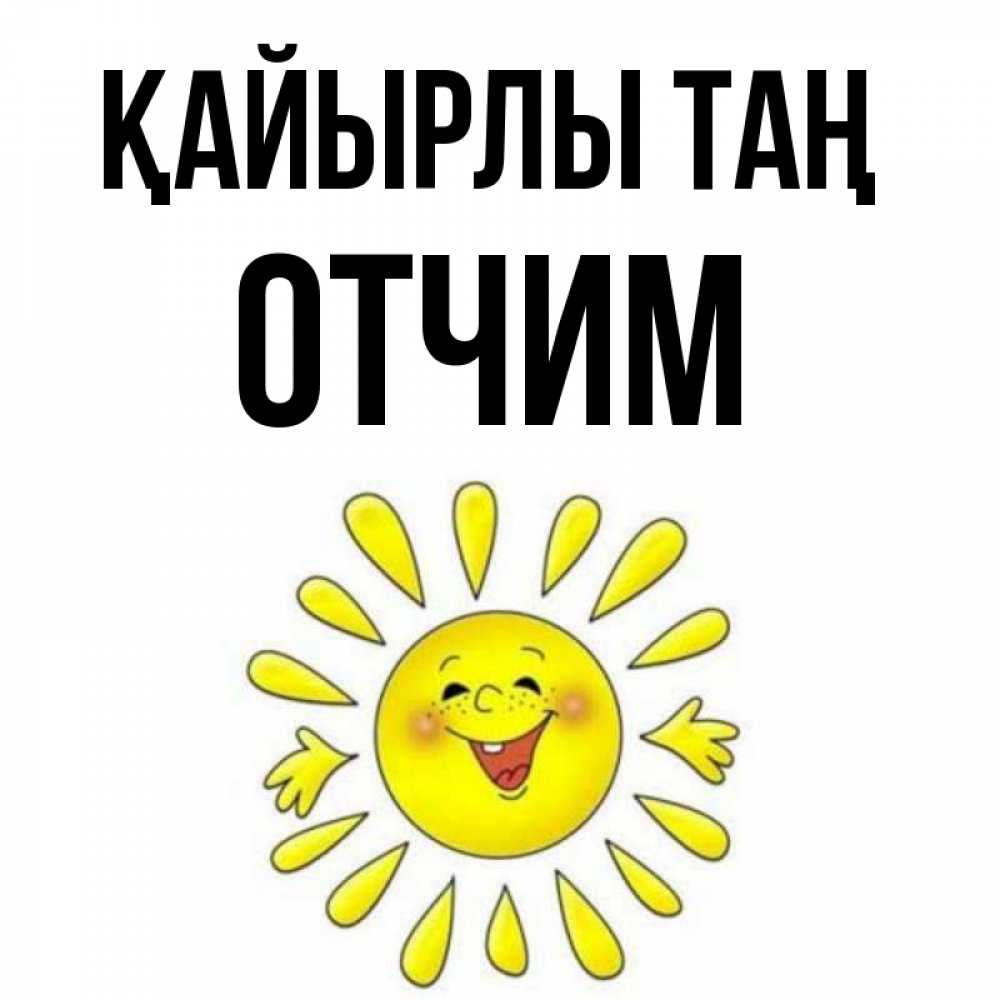 Күн сайын ашық хат с именем, Отчим Қайырлы таң улыбка Онлайн тегін жүктеп алу тілектері бар керемет карта 