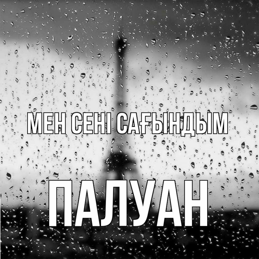 Күн сайын ашық хат с именем, ПАЛУАН Мен сені сағындым башня Онлайн тегін жүктеп алу тілектері бар керемет карта 