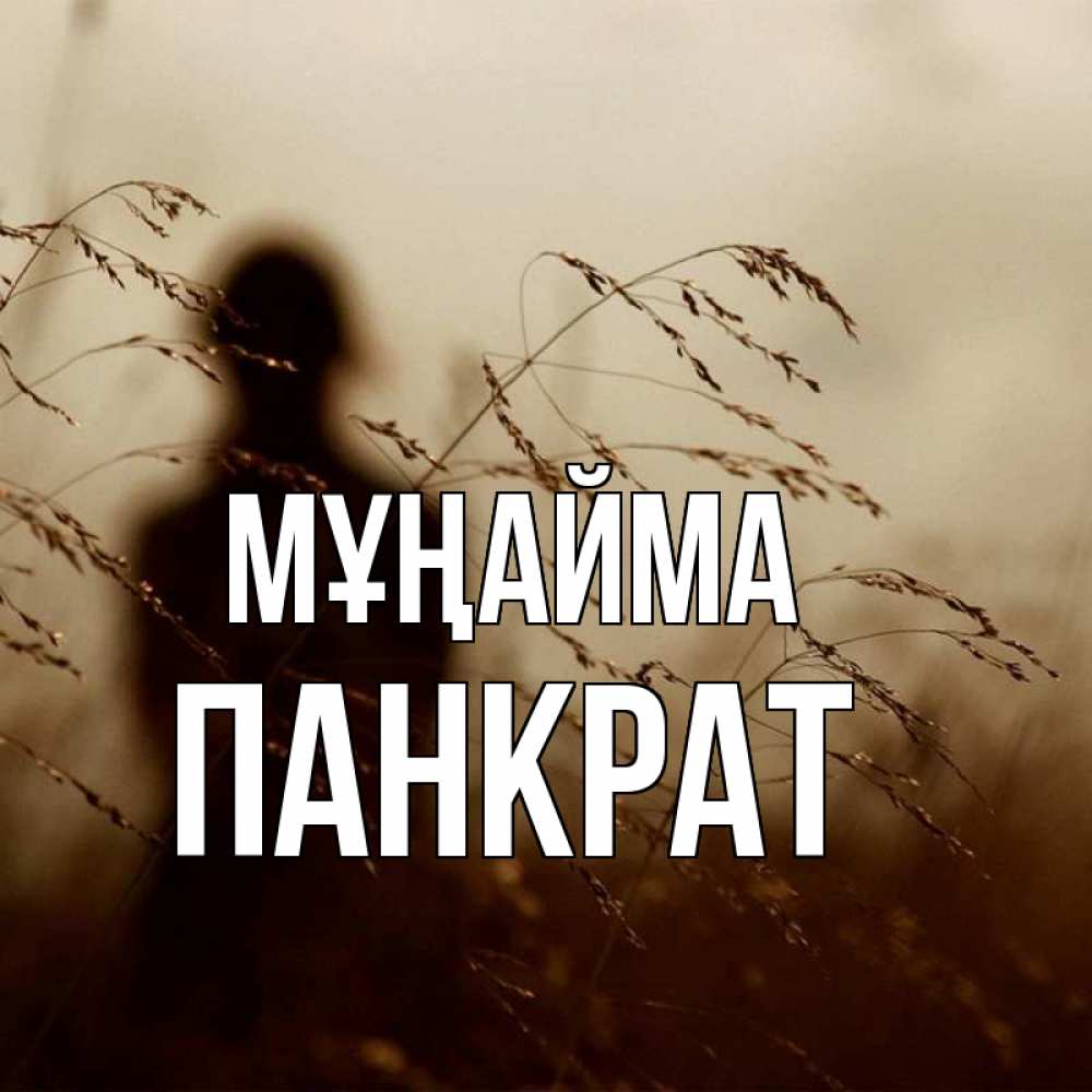 Күн сайын ашық хат с именем, Панкрат Мұңайма грусть Онлайн тегін жүктеп алу тілектері бар керемет карта 