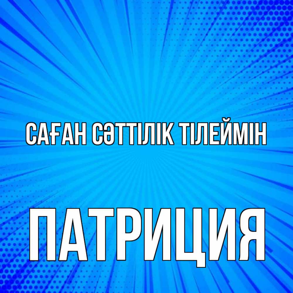 Күн сайын ашық хат с именем, Патриция Саған сәттілік тілеймін на удачу Онлайн тегін жүктеп алу тілектері бар керемет карта 
