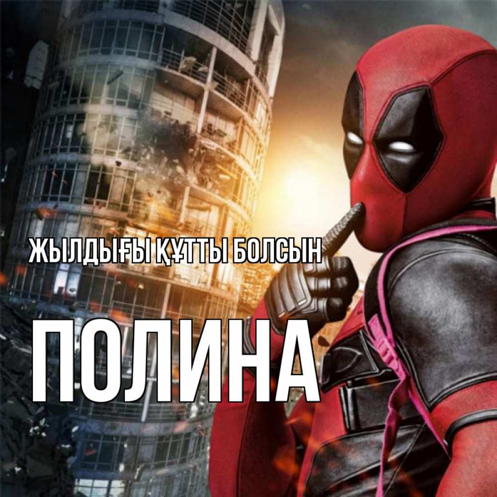 Күн сайын ашық хат с именем, Полина Жылдығы құтты болсын с супергероями Онлайн тегін жүктеп алу тілектері бар керемет карта 