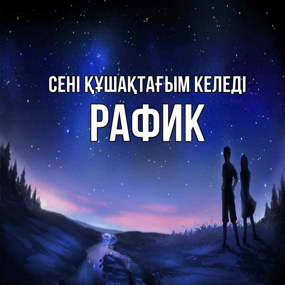 Күн сайын ашық хат с именем, РАФИК сені құшақтағым келеді абстракция 1 Онлайн тегін жүктеп алу тілектері бар керемет карта 
