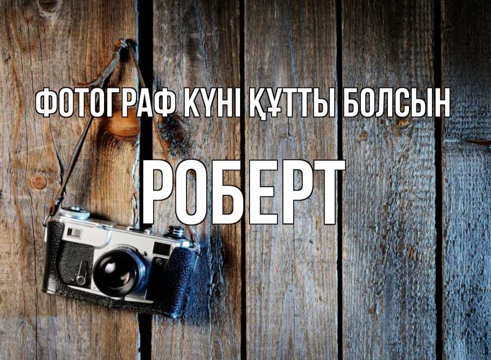 Күн сайын ашық хат с именем, Роберт Фотограф күні құтты болсын с днем фотографа Онлайн тегін жүктеп алу тілектері бар керемет карта 