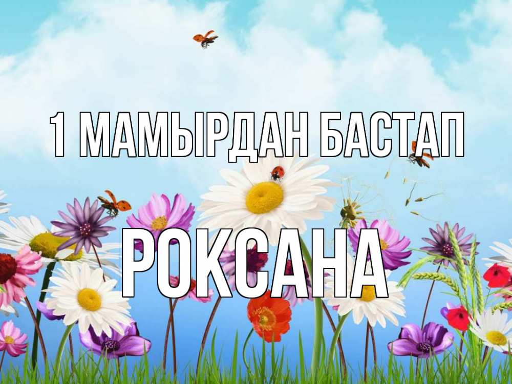 Күн сайын ашық хат с именем, Роксана 1 мамырдан бастап С 1 мая Онлайн тегін жүктеп алу тілектері бар керемет карта 