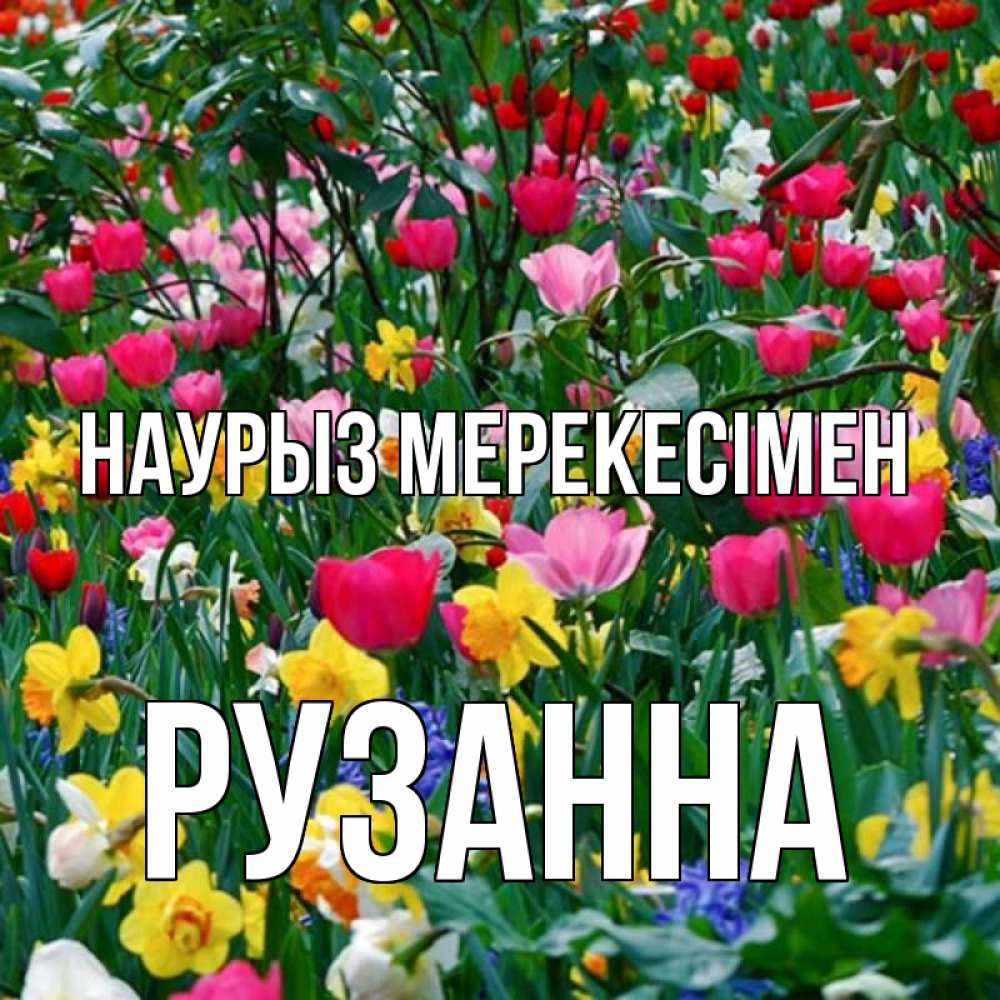 Күн сайын ашық хат с именем, Рузанна Наурыз мерекесімен с наурызом праздником весны поздравления для женщины Онлайн тегін жүктеп алу тілектері бар керемет карта 
