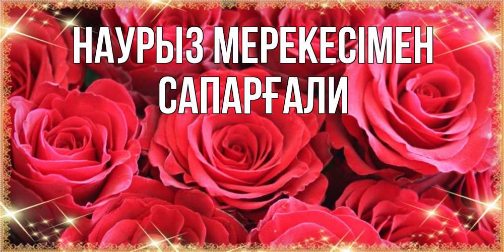 Күн сайын ашық хат с именем, САПАРҒАЛИ Наурыз мерекесімен открытки на праздник весны наурыз Онлайн тегін жүктеп алу тілектері бар керемет карта 