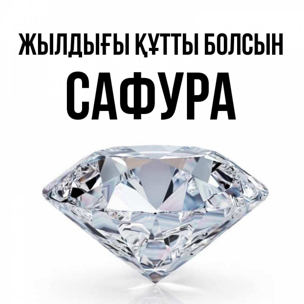 Күн сайын ашық хат с именем, САФУРА Жылдығы құтты болсын к пожеланием быть богатым Онлайн тегін жүктеп алу тілектері бар керемет карта 