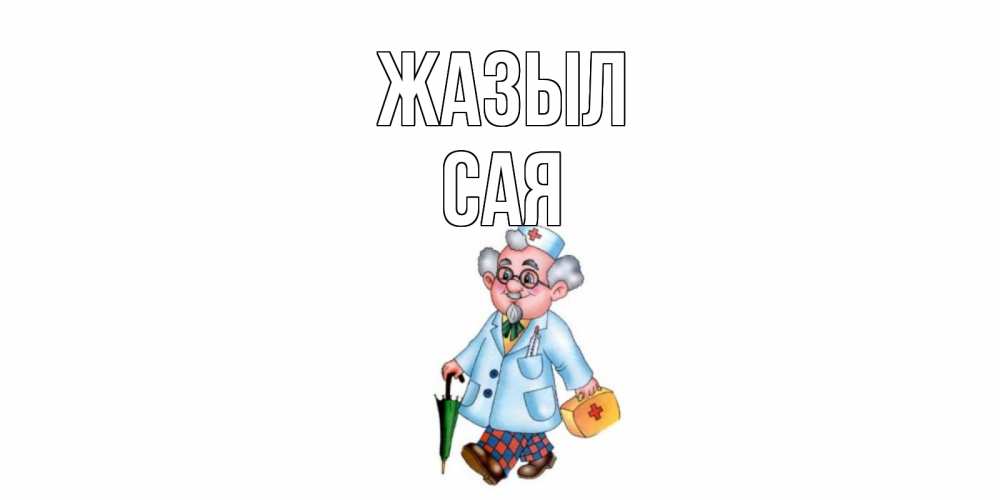 Күн сайын ашық хат с именем, САЯ Жазыл не болей Онлайн тегін жүктеп алу тілектері бар керемет карта 