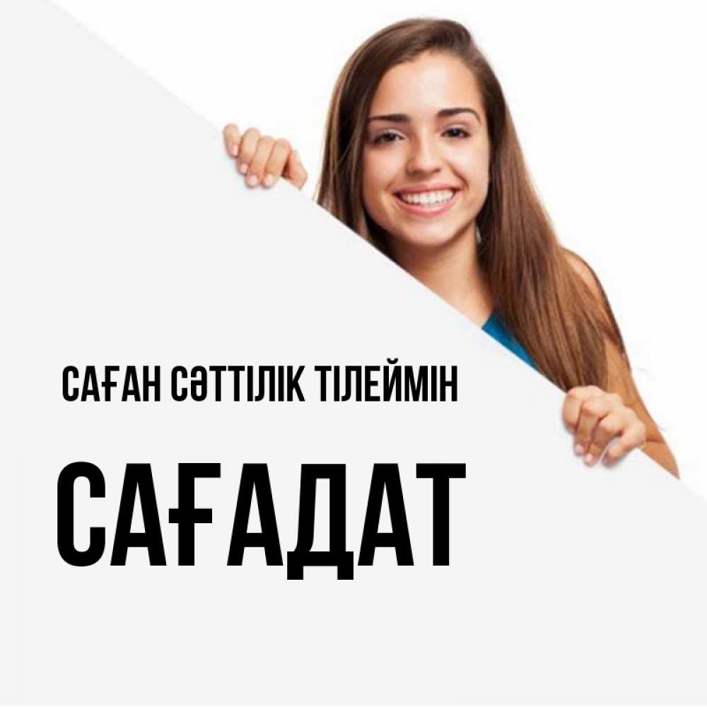 Күн сайын ашық хат с именем, САҒАДАТ Саған сәттілік тілеймін пусть тебе сегодня повезет Онлайн тегін жүктеп алу тілектері бар керемет карта 