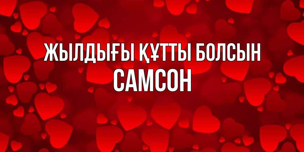Күн сайын ашық хат с именем, Самсон Жылдығы құтты болсын прекрасные сердечки на открытке с красным фоном Онлайн тегін жүктеп алу тілектері бар керемет карта 