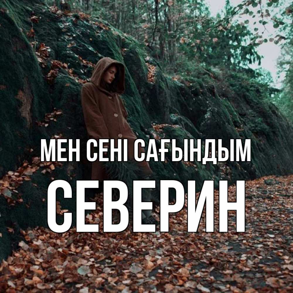 Күн сайын ашық хат с именем, Северин Мен сені сағындым скука 1 Онлайн тегін жүктеп алу тілектері бар керемет карта 