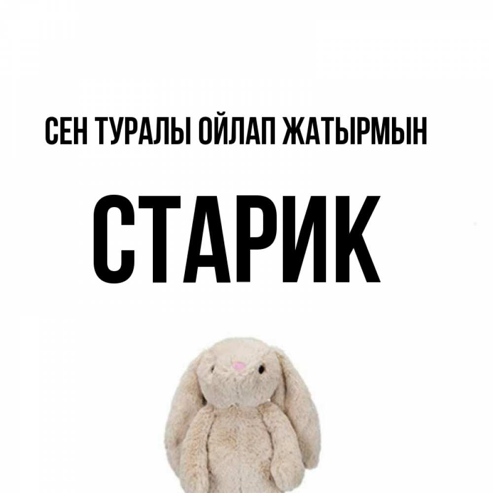 Күн сайын ашық хат с именем, Старик Сен туралы ойлап жатырмын открытки с текстами и подписями Онлайн тегін жүктеп алу тілектері бар керемет карта 