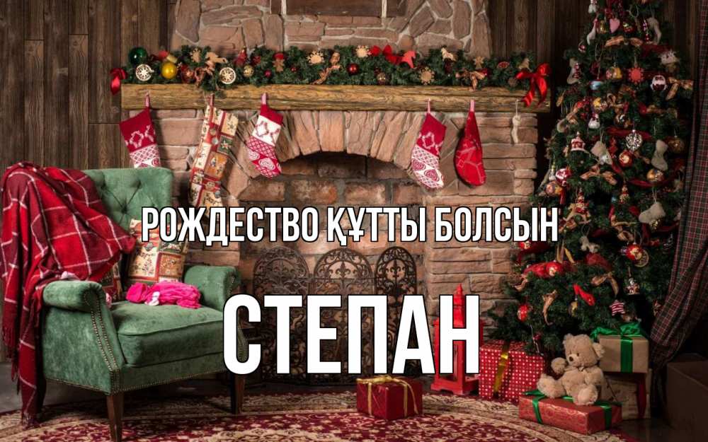 Күн сайын ашық хат с именем, Степан Рождество құтты болсын рождество, камин, ель Онлайн тегін жүктеп алу тілектері бар керемет карта 
