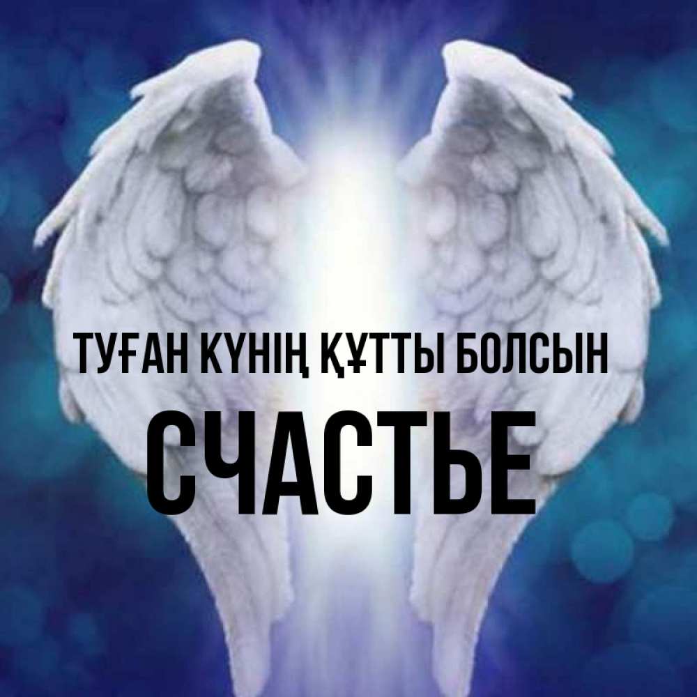 Күн сайын ашық хат с именем, Счастье Туған күнің құтты болсын синий фон и крылышки Онлайн тегін жүктеп алу тілектері бар керемет карта 