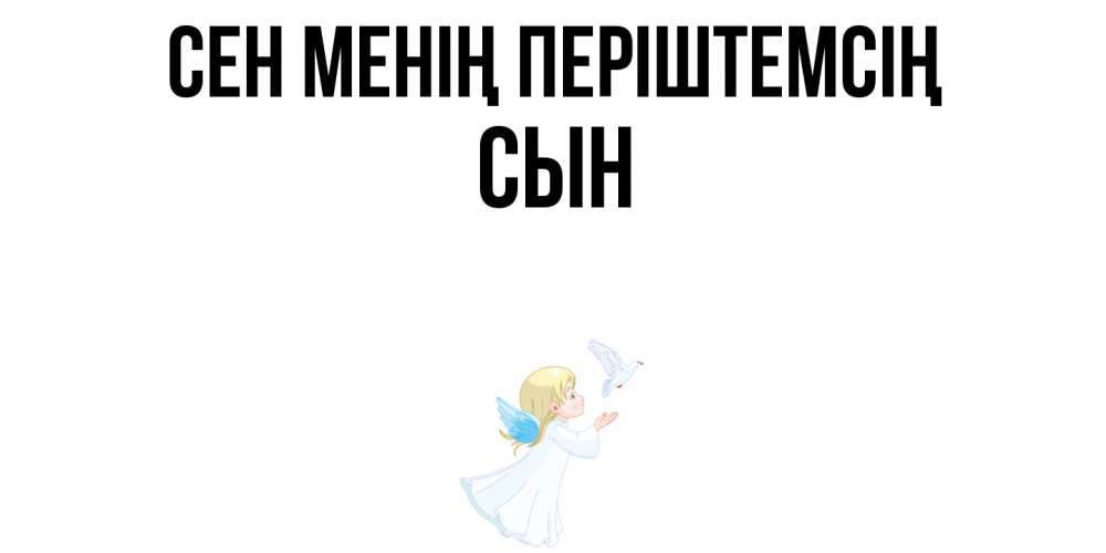 Күн сайын ашық хат с именем, Сын Сен менің періштемсің ангел, голубь Онлайн тегін жүктеп алу тілектері бар керемет карта 