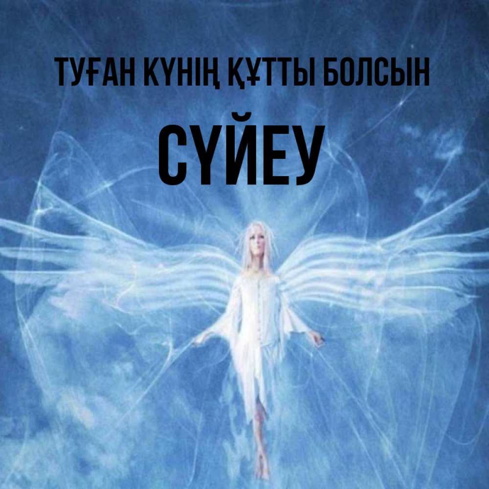 Күн сайын ашық хат с именем, СҮЙЕУ Туған күнің құтты болсын голубой фон и крылья как у стрекозы Онлайн тегін жүктеп алу тілектері бар керемет карта 