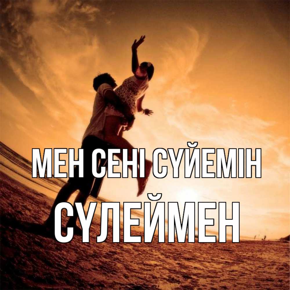 Күн сайын ашық хат с именем, СҮЛЕЙМЕН Мен сені сүйемін парень держит девушку Онлайн тегін жүктеп алу тілектері бар керемет карта 