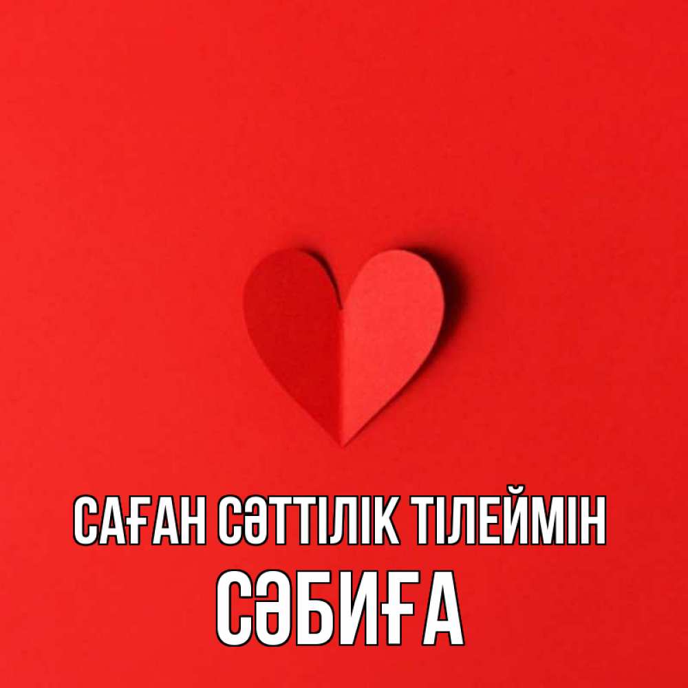 Күн сайын ашық хат с именем, СӘБИҒА Саған сәттілік тілеймін пусть повезет для любимых 1 Онлайн тегін жүктеп алу тілектері бар керемет карта 