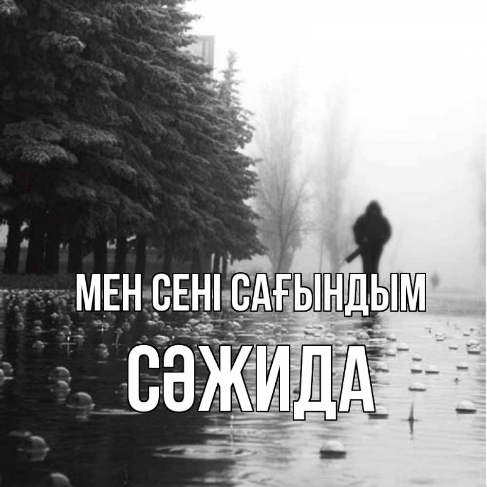 Күн сайын ашық хат с именем, СӘЖИДА Мен сені сағындым приходи Онлайн тегін жүктеп алу тілектері бар керемет карта 