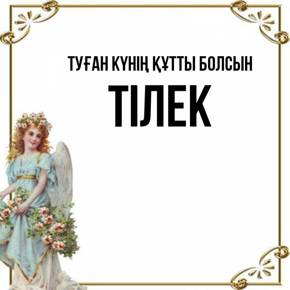 Күн сайын ашық хат с именем, ТІЛЕК Туған күнің құтты болсын с именинами от девушки ангела Онлайн тегін жүктеп алу тілектері бар керемет карта 