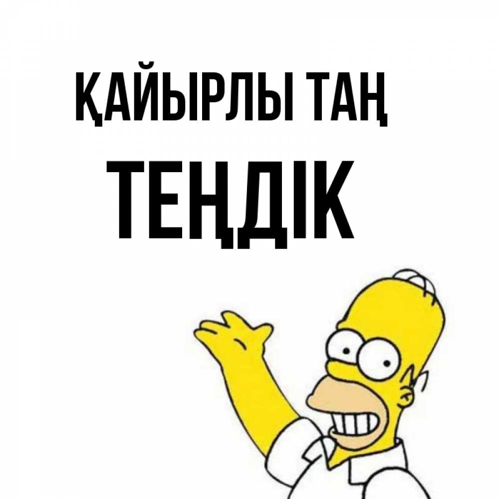 Күн сайын ашық хат с именем, ТЕҢДІК Қайырлы таң открытки с пожеланиями Онлайн тегін жүктеп алу тілектері бар керемет карта 
