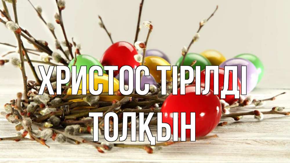 Күн сайын ашық хат с именем, ТОЛҚЫН Христос тірілді пасха Онлайн тегін жүктеп алу тілектері бар керемет карта 