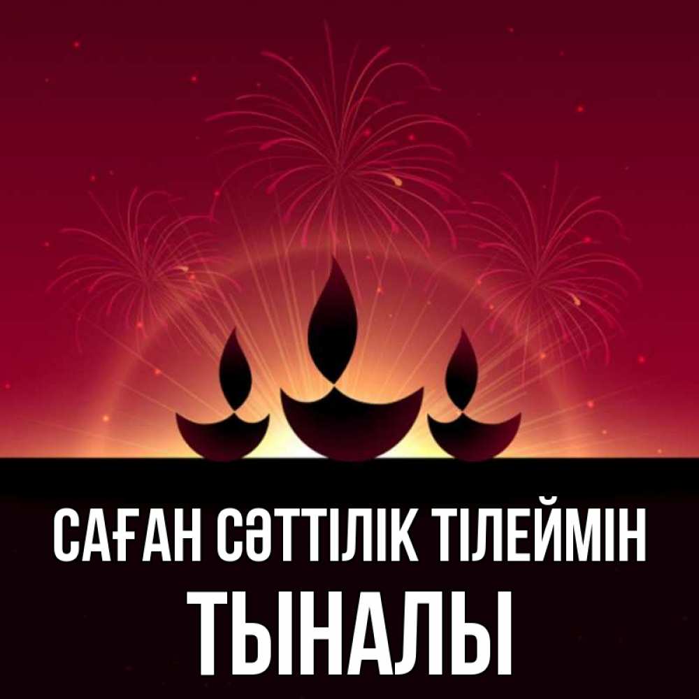Күн сайын ашық хат с именем, ТЫНАЛЫ Саған сәттілік тілеймін праздник Онлайн тегін жүктеп алу тілектері бар керемет карта 