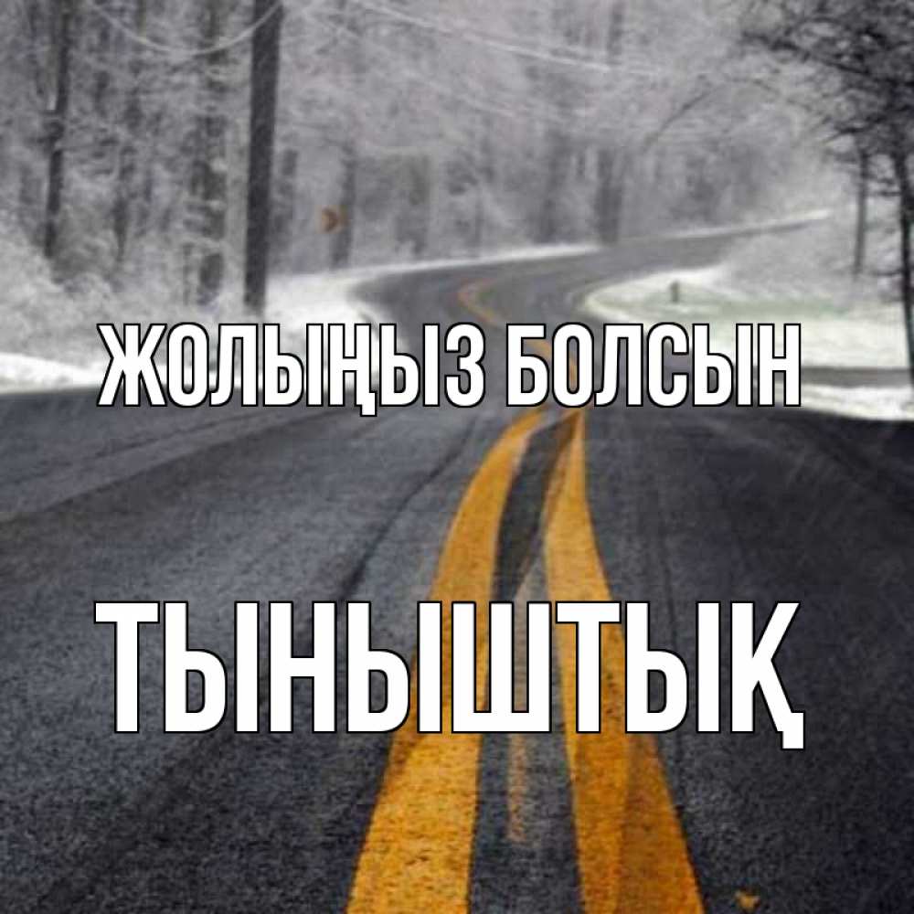 Күн сайын ашық хат с именем, ТЫНЫШТЫҚ Жолыңыз болсын хорошего вам путешествия Онлайн тегін жүктеп алу тілектері бар керемет карта 