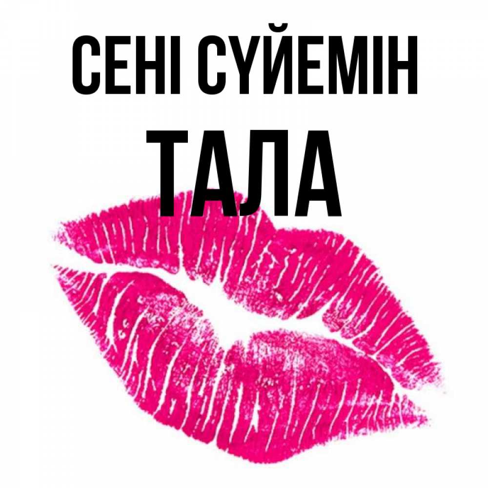 Күн сайын ашық хат с именем, Тала Сені сүйемін след от помады Онлайн тегін жүктеп алу тілектері бар керемет карта 