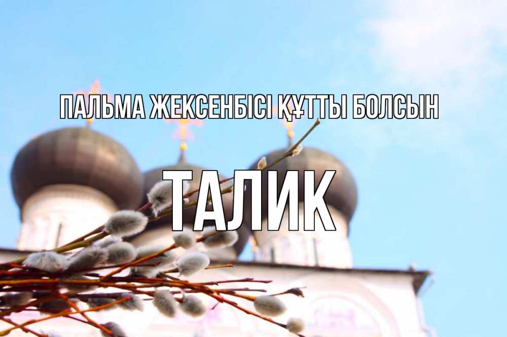 Күн сайын ашық хат с именем, Талик Пальма жексенбісі құтты болсын верба Онлайн тегін жүктеп алу тілектері бар керемет карта 