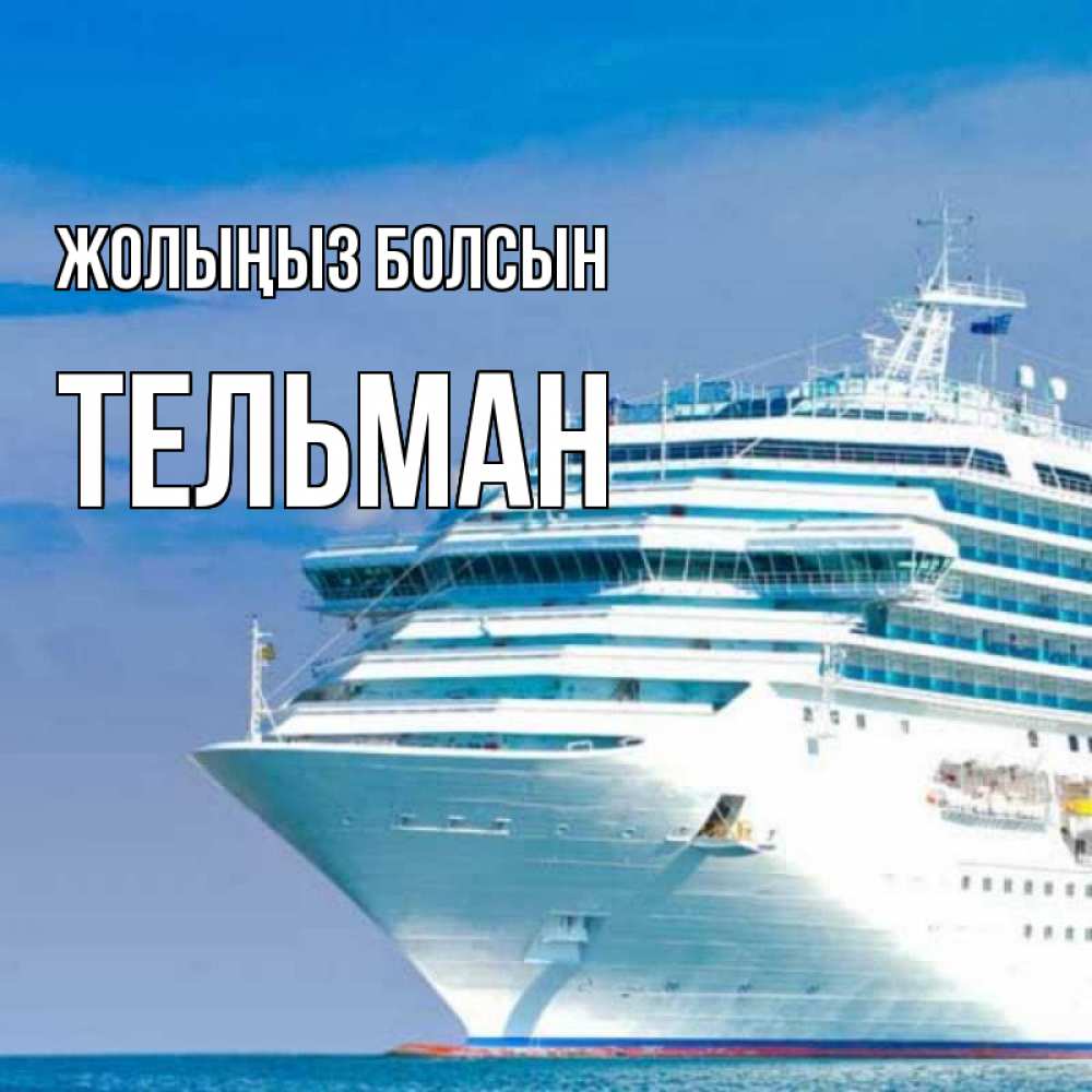 Күн сайын ашық хат с именем, Тельман Жолыңыз болсын огромный лайнер Онлайн тегін жүктеп алу тілектері бар керемет карта 