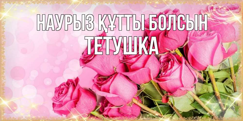 Күн сайын ашық хат с именем, Тетушка Наурыз құтты болсын красивая новая подписанная открытка для девушки на 8 марта Онлайн тегін жүктеп алу тілектері бар керемет карта 