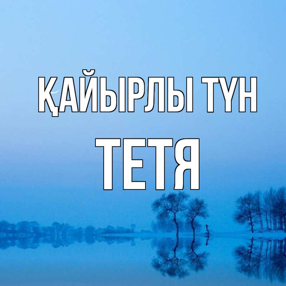 Күн сайын ашық хат с именем, Тетя Қайырлы түн весна Онлайн тегін жүктеп алу тілектері бар керемет карта 