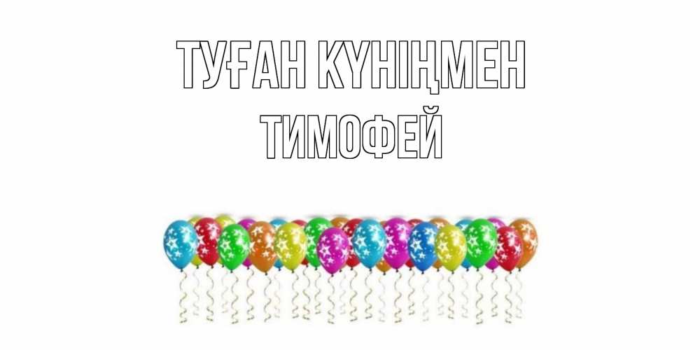Күн сайын ашық хат с именем, Тимофей Туған күніңмен Воздушные шары, звезды Онлайн тегін жүктеп алу тілектері бар керемет карта 