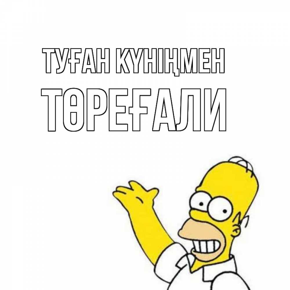 Күн сайын ашық хат с именем, Төреғали Туған күніңмен Поздравления Онлайн тегін жүктеп алу тілектері бар керемет карта 