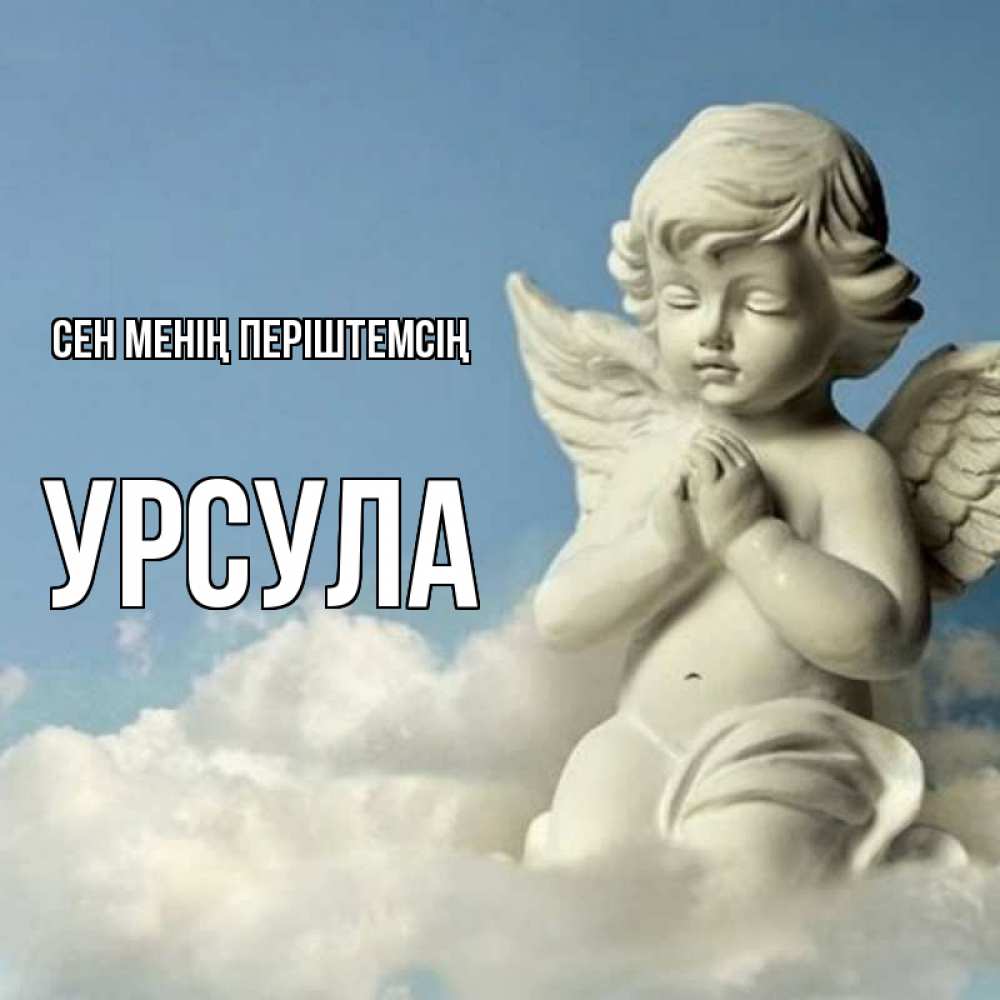 Күн сайын ашық хат с именем, Урсула Сен менің періштемсің скульптура ангела на небе Онлайн тегін жүктеп алу тілектері бар керемет карта 