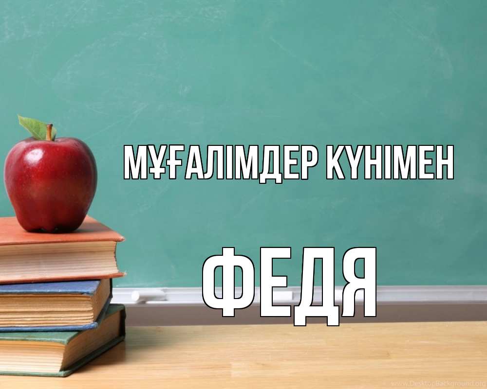 Күн сайын ашық хат с именем, Федя Мұғалімдер күнімен мел доска яблоко книги Онлайн тегін жүктеп алу тілектері бар керемет карта 