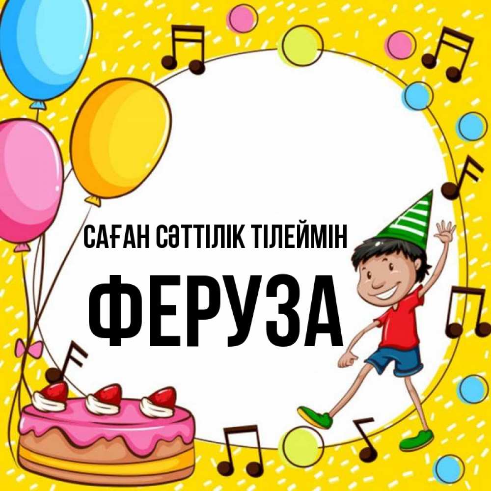 Күн сайын ашық хат с именем, Феруза Саған сәттілік тілеймін открытка 1 Онлайн тегін жүктеп алу тілектері бар керемет карта 
