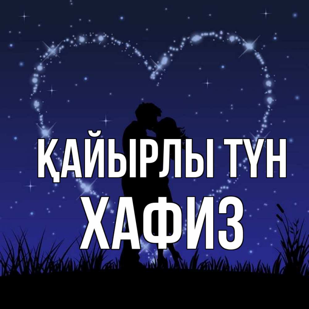 Күн сайын ашық хат с именем, ХАФИЗ Қайырлы түн сладких снов Онлайн тегін жүктеп алу тілектері бар керемет карта 
