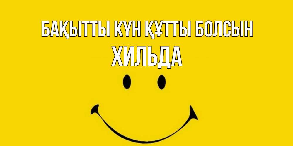 Күн сайын ашық хат с именем, Хильда Бақытты күн құтты болсын радость и улыбка Онлайн тегін жүктеп алу тілектері бар керемет карта 