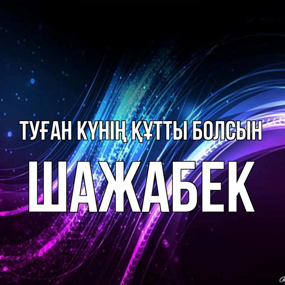 Күн сайын ашық хат с именем, ШАЖАБЕК Туған күнің құтты болсын фиолетовый фон Онлайн тегін жүктеп алу тілектері бар керемет карта 