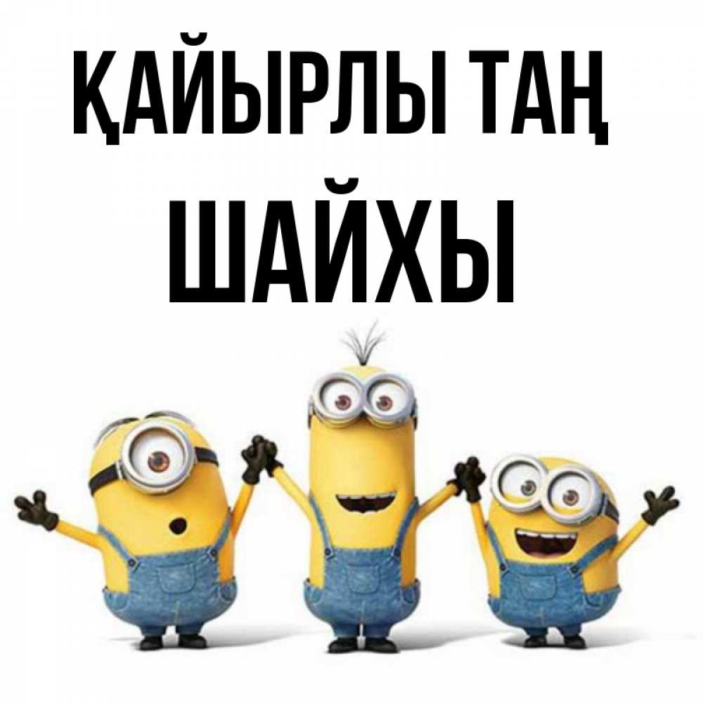 Күн сайын ашық хат с именем, ШАЙХЫ Қайырлы таң бодренького утра Онлайн тегін жүктеп алу тілектері бар керемет карта 
