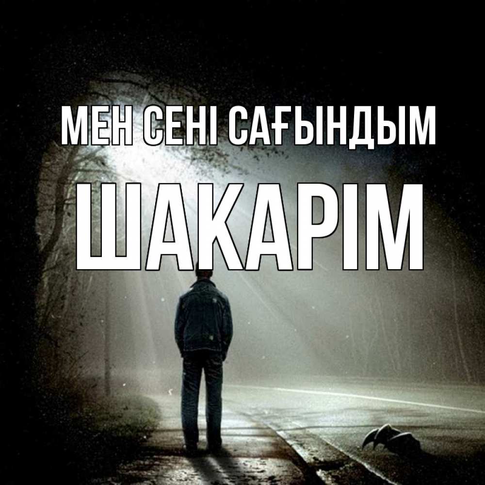 Күн сайын ашық хат с именем, ШАКАРІМ Мен сені сағындым свет 1 Онлайн тегін жүктеп алу тілектері бар керемет карта 