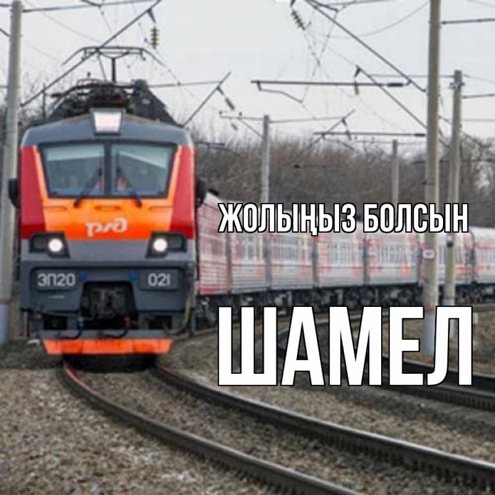Күн сайын ашық хат с именем, ШАМЕЛ Жолыңыз болсын поезд РЖД Онлайн тегін жүктеп алу тілектері бар керемет карта 