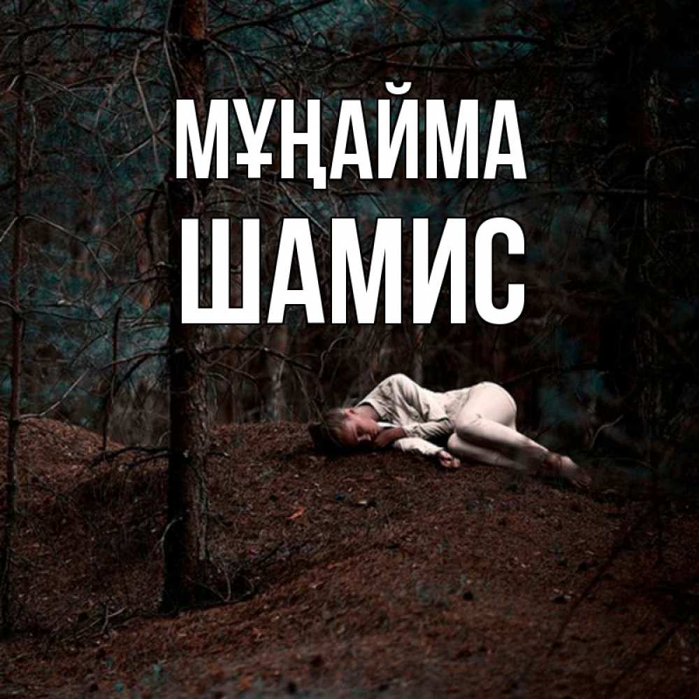 Күн сайын ашық хат с именем, ШАМИС Мұңайма лес Онлайн тегін жүктеп алу тілектері бар керемет карта 