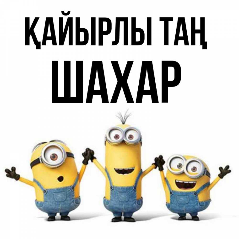 Күн сайын ашық хат с именем, ШАХАР Қайырлы таң бодренького утра Онлайн тегін жүктеп алу тілектері бар керемет карта 