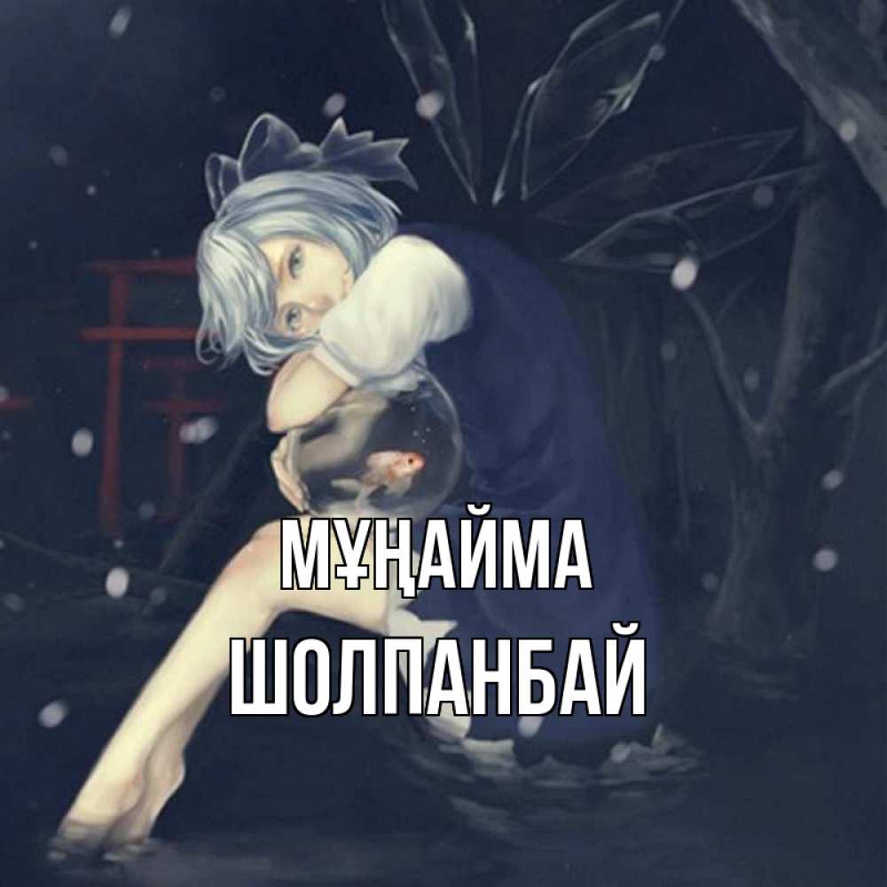 Күн сайын ашық хат с именем, ШОЛПАНБАЙ Мұңайма девушка и рыбка в аквариуме Онлайн тегін жүктеп алу тілектері бар керемет карта 